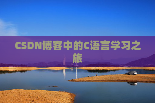 CSDN博客中的C语言学习之旅